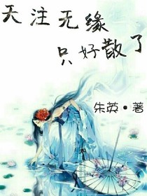 天注無緣只好散了