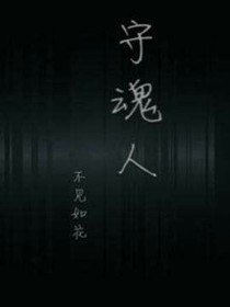 守魂人