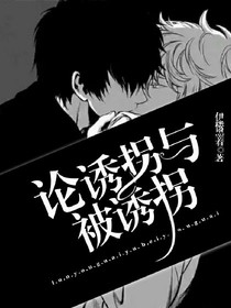 論誘拐與被誘拐