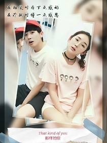 那样的你