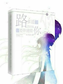 路多遥远，也要伴随着你