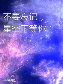 不要忘記，星空下等你