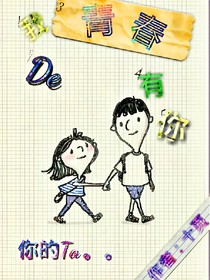 我的青春有你。。