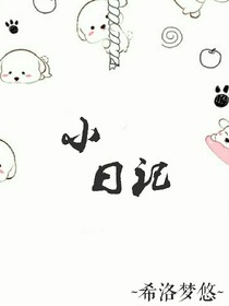 小小小日記