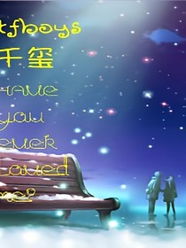 tfboys之千玺，你爱过我吗？