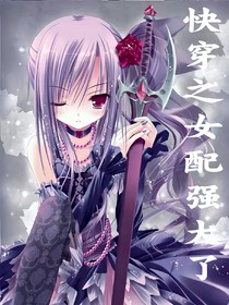 快穿之女配强大了