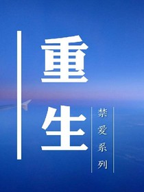 禁愛：重生