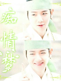边伯贤:痴情梦