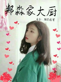 郑淼的大厨