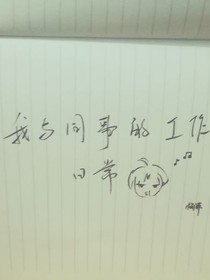 我與同事的工作日常