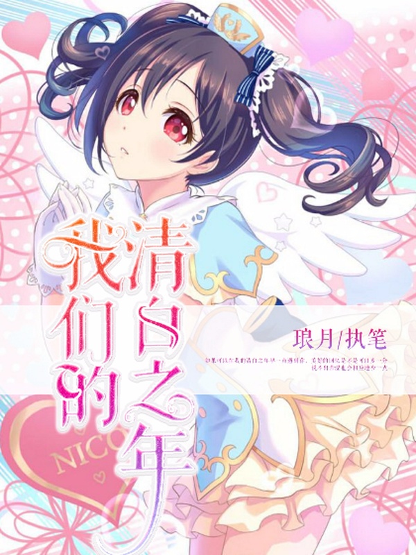 我们的清白之年