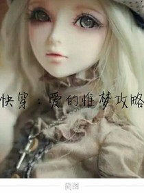 快穿：爱的惟梦攻略