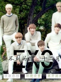 exo的小青梅