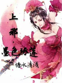 上邪.墨色琢莲
