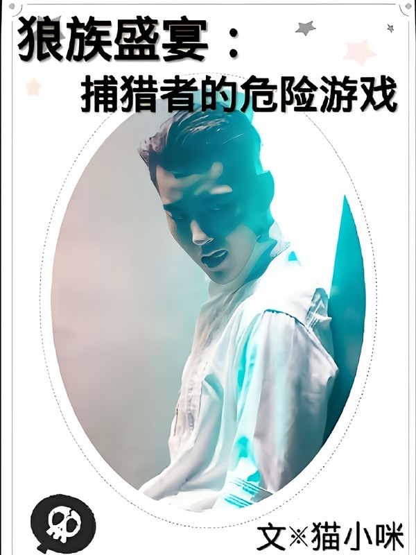狼族盛宴:捕猎者的危险游戏
