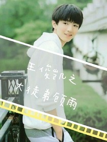 王俊凱之大徒弟顧雨-d176