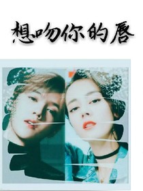 想吻你的唇
