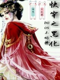 快穿之黑化boos不好撩