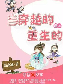 当穿越的遇上重生的