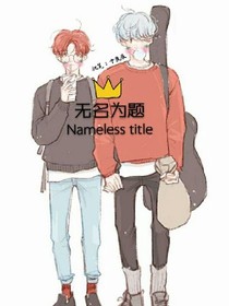无名为题