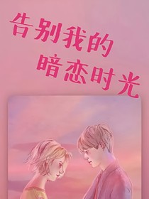 告别我的暗恋时光