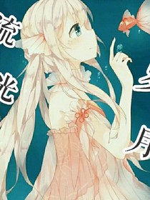 流光岁月