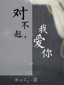 對不起，我愛你（虐戀）