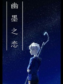 幽墨之恋