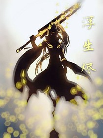 浮生燼
