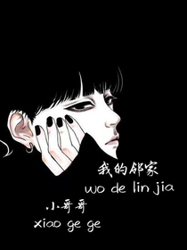 我的邻家小哥哥