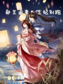 邪王追妻：王妃哪里跑-d345
