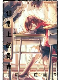 課桌上de青春