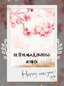 快穿攻略&反派BOSS别猖狂