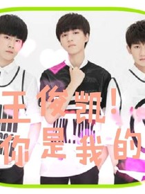 王俊凱！你是我的