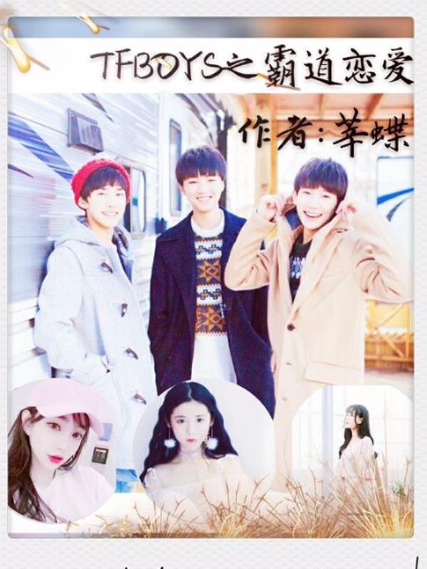 TFBOYS之霸道恋爱