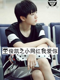 王俊凱之小網(wǎng)紅我愛你