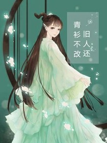 青山不改旧人还