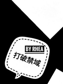 打破禁域