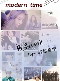 极品Devil