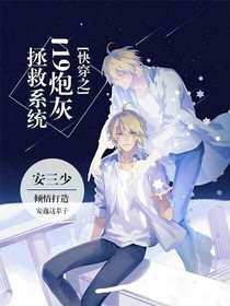 快穿之119炮灰拯救系统……