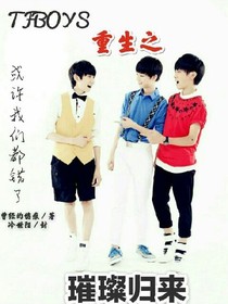 TFBOYS重生之璀璨歸來。