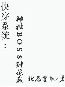 快穿系统:神秘BOSS别撩我