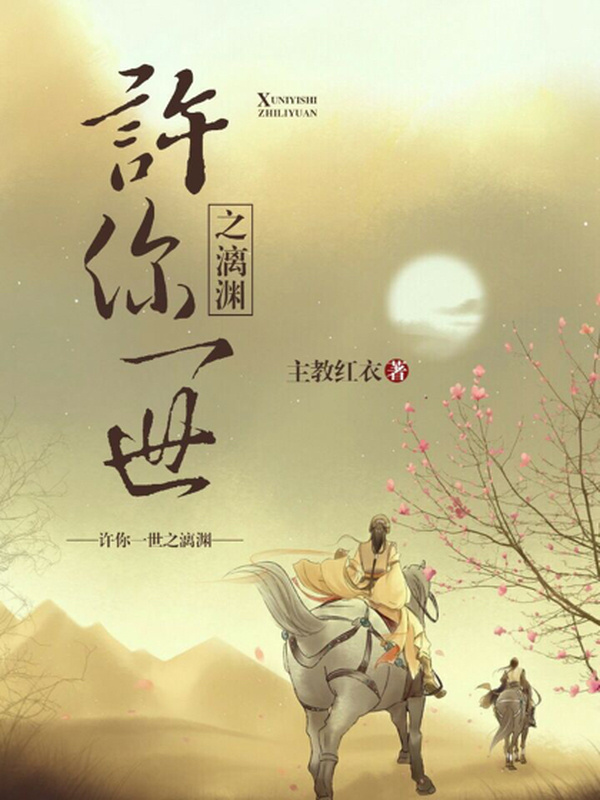 许你一世之漓渊