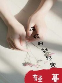 凉城旧梦轻寒