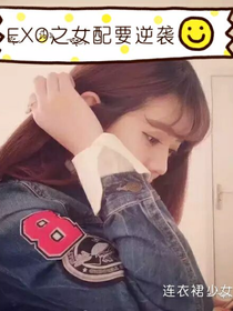 EXO之女配要逆袭.