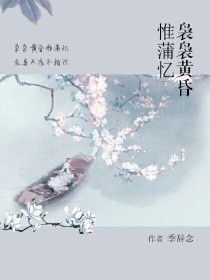 袅袅黄昏惟蒲忆