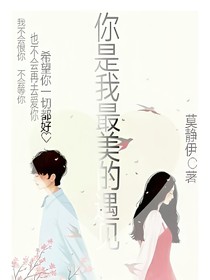 你是我最美的遇见.