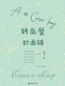 轉(zhuǎn)角屋（封面鋪）