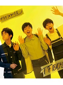 七十年后我们依然还（tfboys）