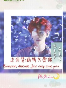 边伯贤:病娇只爱你